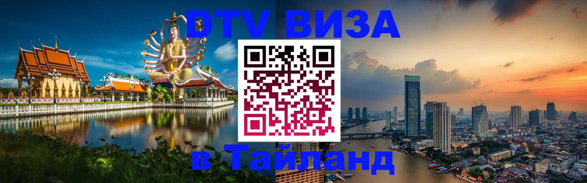 ДТВ виза в Таиланд 
