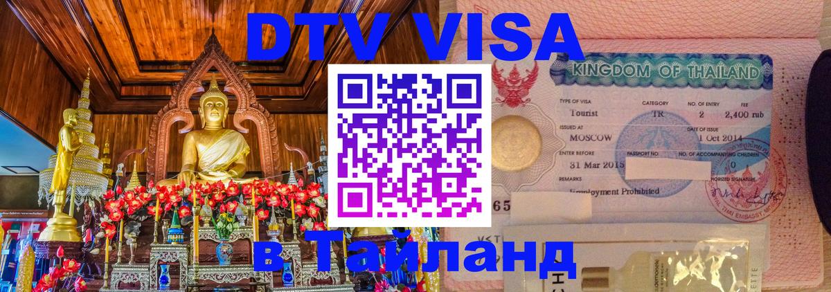 ДТВ виза в Таиланд 